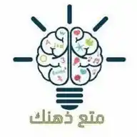 💡🧠متع ذهنك WhatsApp Channel