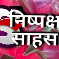 निष्पक्ष साहस WhatsApp Channel
