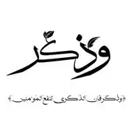 وَذَكِّــرۡ 🌷✨ WhatsApp Channel