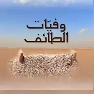 وفيَات الطائف WhatsApp Channel
