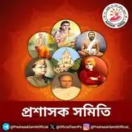 প্রশাসক সমিতি ✊🚩 WhatsApp Channel