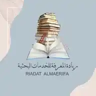 رِيادَة المَعرِفَة للخدَمات البحثيَّة📝📚 WhatsApp Channel