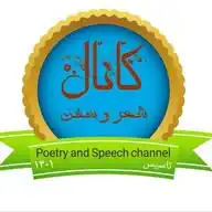 شعر و سخن WhatsApp Channel