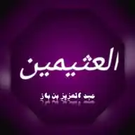 Shaykh Ibn Uthaymeen رحمه الله  WhatsApp Channel