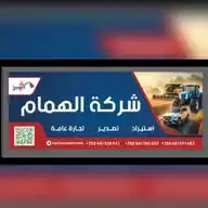 شركة الهمام للاستيراد والتصدير والتجارة العامة WhatsApp Channel