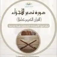 تدبر الأجزاء WhatsApp Channel