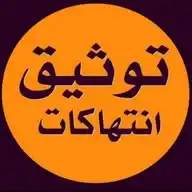 توثيق الانتهاكات الشبيحة WhatsApp Channel