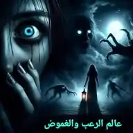 عالم الرعب والغموض 🧟‍♀️🔞 WhatsApp Channel
