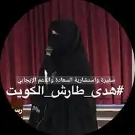 أ.هدى الطارش سفيرة السعادة قناة صناع السعادة WhatsApp Channel
