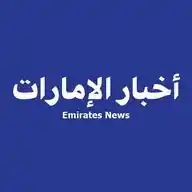 أخبار الإمارات | Emirates News WhatsApp Channel