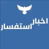 اخبار استفسار WhatsApp Channel
