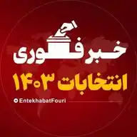 اخبار فوری انتخابات WhatsApp Channel