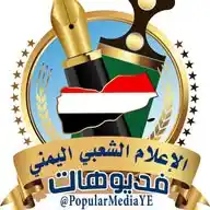🎥 الإعلام الشعبي اليمني 🎬 WhatsApp Channel