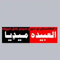 العبیده مـیـډیـا WhatsApp Channel