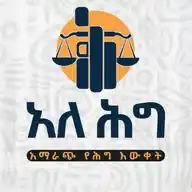 አለሕግ/Alehig Legal Service WhatsApp Channel