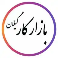 «بازار کار گیلان» WhatsApp Channel