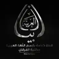 بيان العربية- مكتبة الفرقان WhatsApp Channel