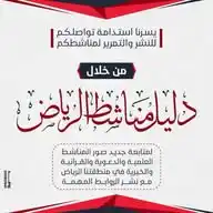 🌟 دليل مناشط الرياض 🌟 WhatsApp Channel