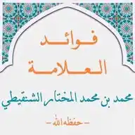 فوائد العلامة محمد المختار الشنقيطي WhatsApp Channel