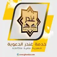 غندر الدعوية WhatsApp Channel