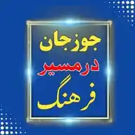 🌹جوزجان در مسیر فرهنگ🌹 WhatsApp Channel