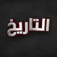 History - التاريخ WhatsApp Channel