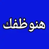 هنوظفك WhatsApp Channel