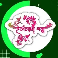 Islami Golpo WhatsApp Channel