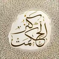 💎「کَنْزُالْحِکمت」🕯 WhatsApp Channel