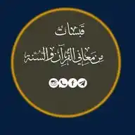 قبسات من معاني القرآن والسنة WhatsApp Channel