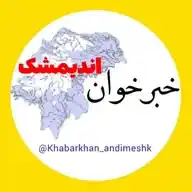 خبرخوان اندیمشک WhatsApp Channel
