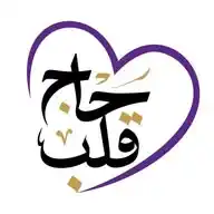 قلب حاج 🤍 WhatsApp Channel
