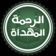 قناة الرحمة المهداة WhatsApp Channel