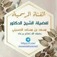 قناة الشيخ د. مسعد الحسيني WhatsApp Channel