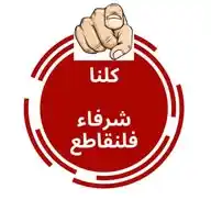 قناة دليل منتجات ( بديلة و داعمة ) ‏boycott WhatsApp Channel