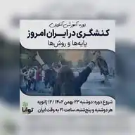 کنشگری در ایران؛ پایه‌ها و روش‌ها WhatsApp Channel