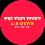 लक्ष्य संधान समाचार (L.s.news) WhatsApp Channel