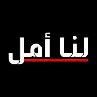 لنا أمل WhatsApp Channel