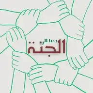 معا الى الجنة WhatsApp Channel