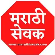 मराठी सेवक  | Marathi sevak WhatsApp Channel