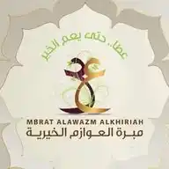 مبرة العوازم الخيرية WhatsApp Channel
