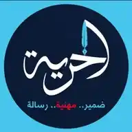 موقع الحرية الاخباري WhatsApp Channel