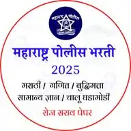 पोलीस भरती मार्गदर्शन 2025 WhatsApp Channel