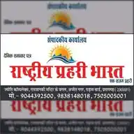राष्ट्रीय प्रहरी भारत समाचार पत्र WhatsApp Channel