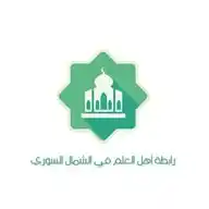 رابطة أهل العلم في الشمال السوري WhatsApp Channel