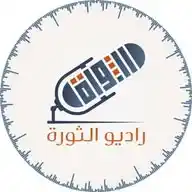 راديو الثورة - Revolution Radio WhatsApp Channel