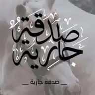 صَدَقةٌ جَارِيَةٌ 💕" WhatsApp Channel