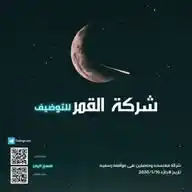 شركة القمر للتوظيف WhatsApp Channel