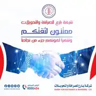 شركة بارع للصرافة والتحويلات WhatsApp Channel