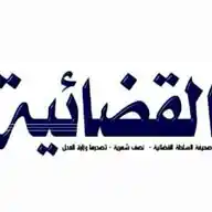 صحيفة القضائية اليمنية-صنعاء WhatsApp Channel